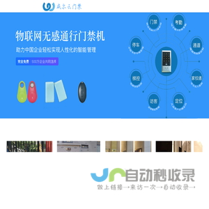 威尔云物联门禁
