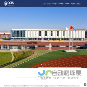 OCIS - 东方剑桥国际学校