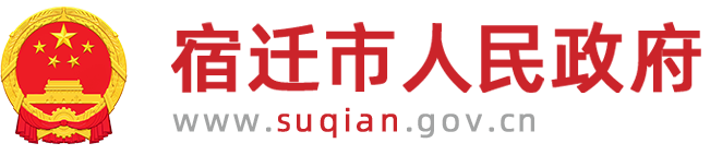 宿迁市人民政府