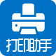 打印助手 - 一键打印