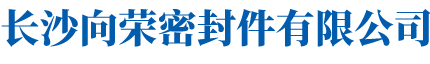 长沙向荣密封件有限公司_密封件设计与生产企业