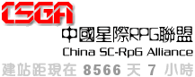 首页 -  中国星际RPG联盟