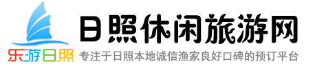 日照渔家乐住宿价格_日照渔家乐哪家好_日照渔家乐欢迎您