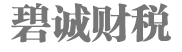 苏州注册公司_苏州园区注册公司_注册公司流程及费用-碧诚财税