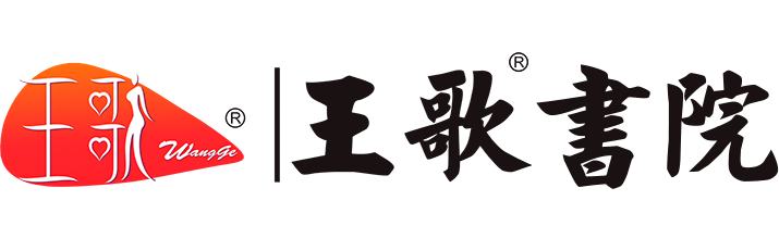 王歌®生命觉醒研究院~王歌®书院~幸福鸟®女性成长联盟~王歌著名幸福心理学家~教育家~资深媒体人~中国心理瘦身减肥之父